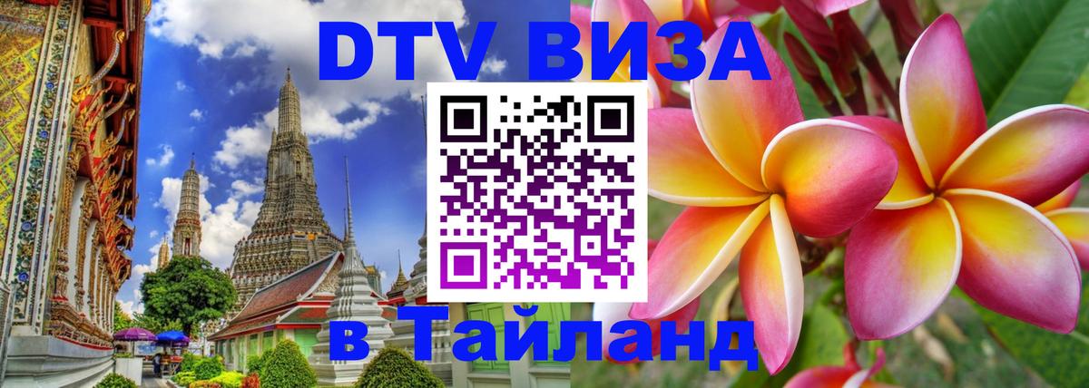 Купить DTV визу в Таиланд 