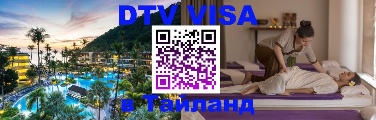 Цены на DTV визу в Таиланд — пакеты услуг, достаточно даже паспорта - 04.10.2025 