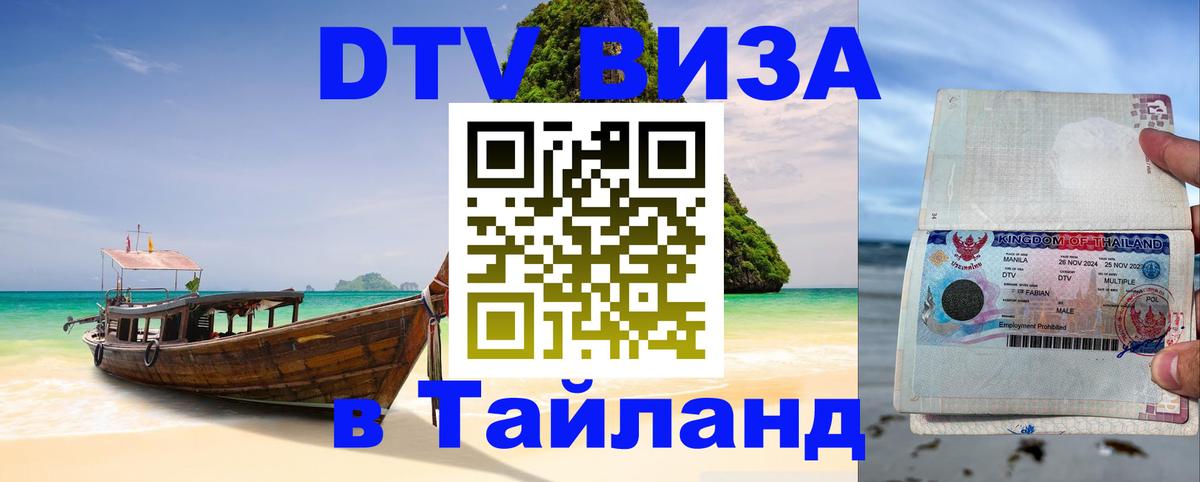 Как сделать DTV визу в Тайланд Октябрьский 